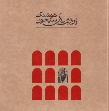 یادداشت‌های هوشنگ سیحون (خشتی 18×18)